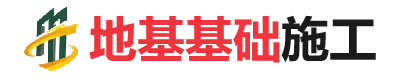 莒南地基基础施工
